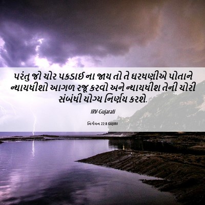 Picture 06 - નિર્ગમન 22:8 GUJIRV - પરંતુ જો ચોર પકડાઈ - Bible Verse Picture