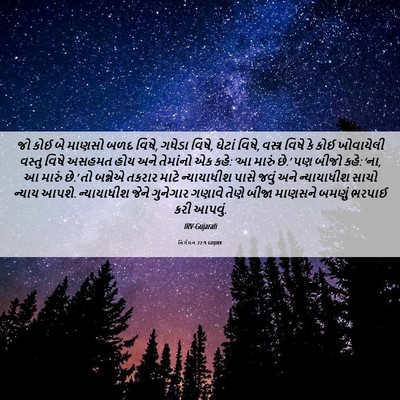 Picture 06 - નિર્ગમન 22:9 GUJIRV - જો કોઈ બે માણસો બળદ - Bible Verse Picture