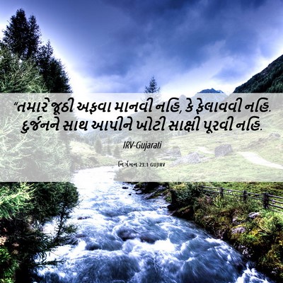 Picture 06 - નિર્ગમન 23:1 GUJIRV - “તમારે જૂઠી અફવા - Bible Verse Picture