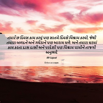 Picture 06 - નિર્ગમન 23:12 GUJIRV - તમારે છ દિવસ કામ - Bible Verse Picture