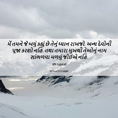 Picture 06 - નિર્ગમન 23:13 GUJIRV - મેં તમને જે બધું - Bible Verse Picture