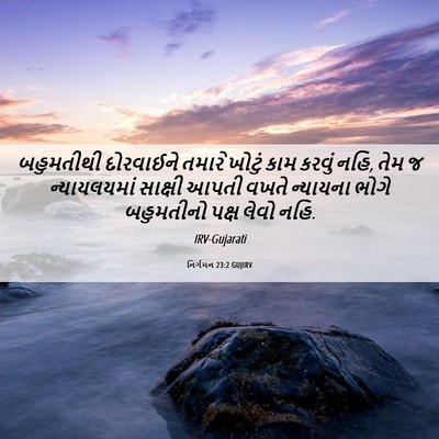 Picture 06 - નિર્ગમન 23:2 GUJIRV - બહુમતીથી દોરવાઈને - Bible Verse Picture