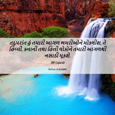 Picture 06 - નિર્ગમન 23:28 GUJIRV - તદુપરાંત હું - Bible Verse Picture