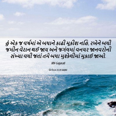 Picture 06 - નિર્ગમન 23:29 GUJIRV - હું એક જ વર્ષમાં એ - Bible Verse Picture