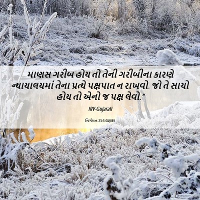 Picture 06 - નિર્ગમન 23:3 GUJIRV - માણસ ગરીબ હોય તો - Bible Verse Picture