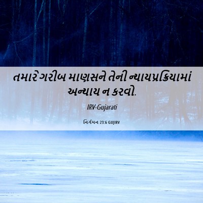 Picture 06 - નિર્ગમન 23:6 GUJIRV - તમારે ગરીબ માણસને - Bible Verse Picture