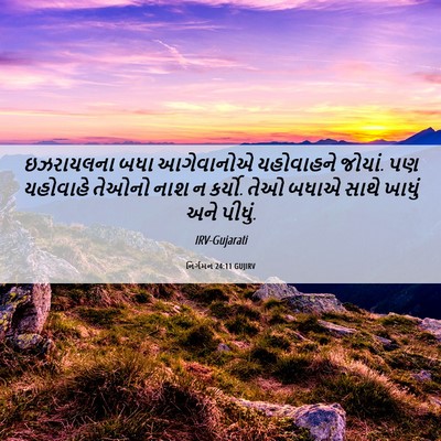 Picture 06 - નિર્ગમન 24:11 GUJIRV - ઇઝરાયલના બધા - Bible Verse Picture