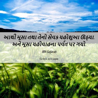 Picture 06 - નિર્ગમન 24:13 GUJIRV - આથી મૂસા તથા તેનો - Bible Verse Picture