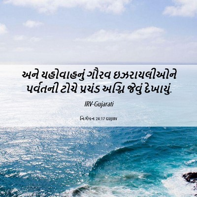 Picture 06 - નિર્ગમન 24:17 GUJIRV - અને યહોવાહનું - Bible Verse Picture