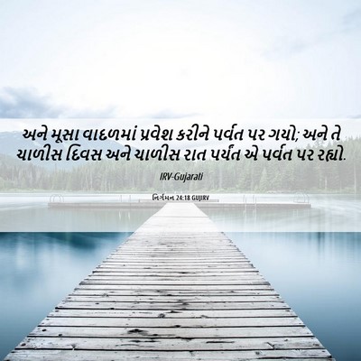 Picture 06 - નિર્ગમન 24:18 GUJIRV - અને મૂસા વાદળમાં - Bible Verse Picture