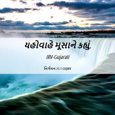 Picture 06 - નિર્ગમન 25:1 GUJIRV - યહોવાહે મૂસાને - Bible Verse Picture