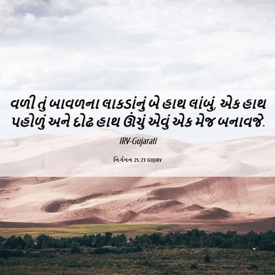 Picture 06 - નિર્ગમન 25:23 GUJIRV - વળી તું બાવળના - Bible Verse Picture