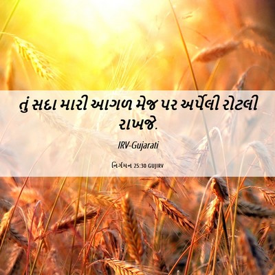 Picture 06 - નિર્ગમન 25:30 GUJIRV - તું સદા મારી આગળ - Bible Verse Picture