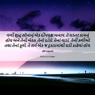 Picture 06 - નિર્ગમન 25:31 GUJIRV - વળી શુદ્ધ સોનાનું - Bible Verse Picture