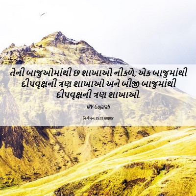 Picture 06 - નિર્ગમન 25:32 GUJIRV - તેની બાજુઓમાંથી છ - Bible Verse Picture