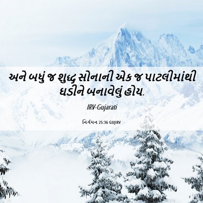 Picture 06 - નિર્ગમન 25:36 GUJIRV - અને બધું જ શુદ્ધ - Bible Verse Picture