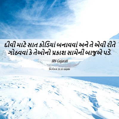 Picture 06 - નિર્ગમન 25:37 GUJIRV - દીવી માટે સાત - Bible Verse Picture