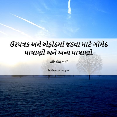 Picture 06 - નિર્ગમન 25:7 GUJIRV - ઉરપત્રક અને - Bible Verse Picture