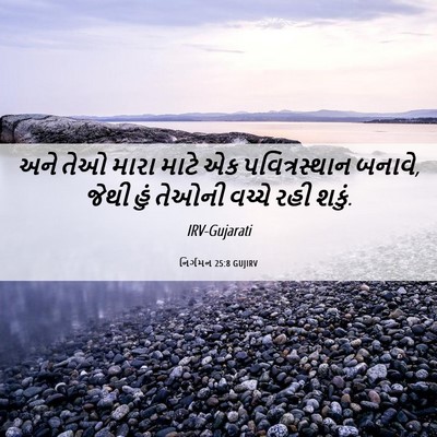 Picture 06 - નિર્ગમન 25:8 GUJIRV - અને તેઓ મારા માટે - Bible Verse Picture