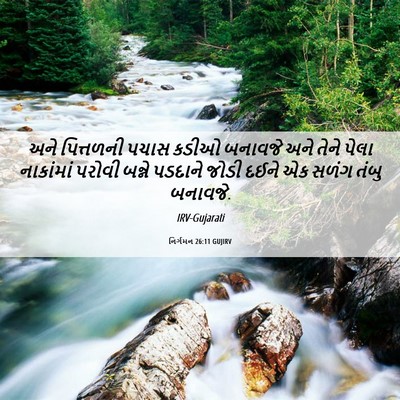 Picture 06 - નિર્ગમન 26:11 GUJIRV - અને પિત્તળની પચાસ - Bible Verse Picture