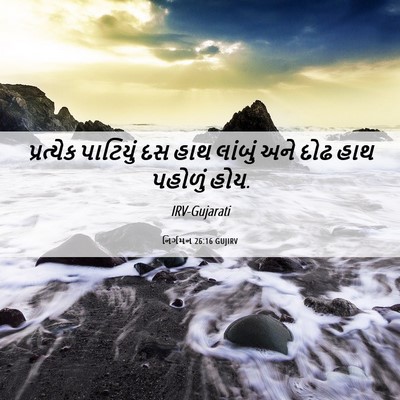 Picture 06 - નિર્ગમન 26:16 GUJIRV - પ્રત્યેક પાટિયું - Bible Verse Picture