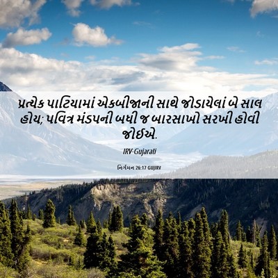 Picture 06 - નિર્ગમન 26:17 GUJIRV - પ્રત્યેક - Bible Verse Picture