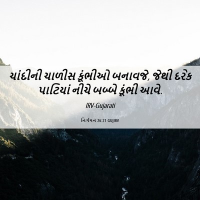 Picture 06 - નિર્ગમન 26:21 GUJIRV - ચાંદીની ચાળીસ - Bible Verse Picture