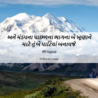 Picture 06 - નિર્ગમન 26:23 GUJIRV - અને મંડપના પાછળના - Bible Verse Picture