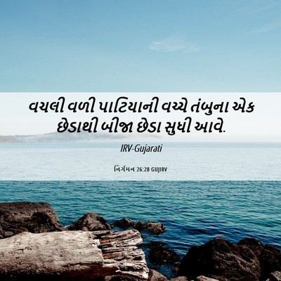 Picture 06 - નિર્ગમન 26:28 GUJIRV - વચલી વળી પાટિયાની - Bible Verse Picture