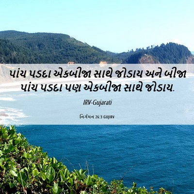 Picture 06 - નિર્ગમન 26:3 GUJIRV - પાંચ પડદા એકબીજા - Bible Verse Picture