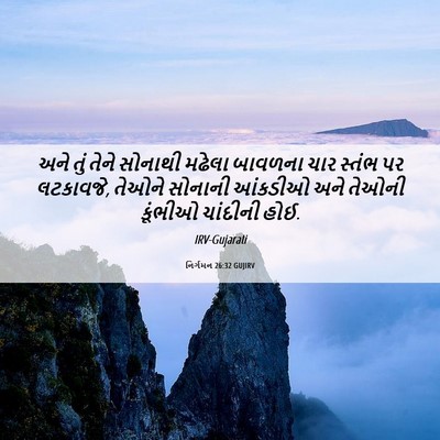 Picture 06 - નિર્ગમન 26:32 GUJIRV - અને તું તેને - Bible Verse Picture