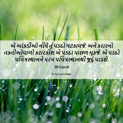 Picture 06 - નિર્ગમન 26:33 GUJIRV - એ આંકડીઓ નીચે તું - Bible Verse Picture