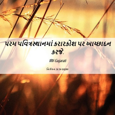 Picture 06 - નિર્ગમન 26:34 GUJIRV - પરમ - Bible Verse Picture