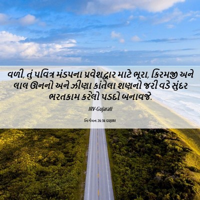 Picture 06 - નિર્ગમન 26:36 GUJIRV - વળી, તું પવિત્ર - Bible Verse Picture
