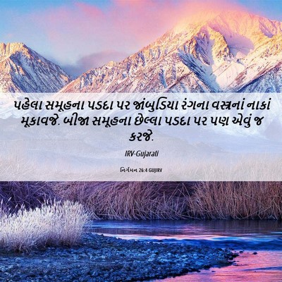Picture 06 - નિર્ગમન 26:4 GUJIRV - પહેલા સમૂહના પડદા - Bible Verse Picture