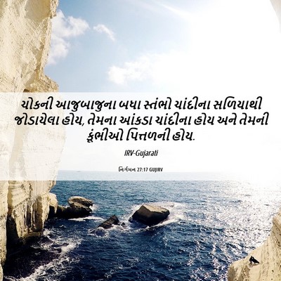 Picture 06 - નિર્ગમન 27:17 GUJIRV - ચોકની આજુબાજુના - Bible Verse Picture