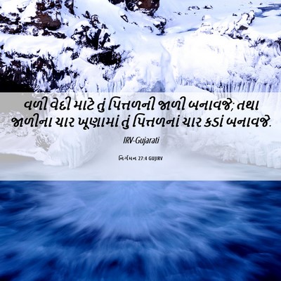 Picture 06 - નિર્ગમન 27:4 GUJIRV - વળી વેદી માટે તું - Bible Verse Picture