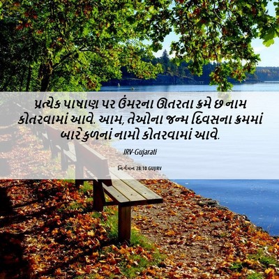 Picture 06 - નિર્ગમન 28:10 GUJIRV - પ્રત્યેક પાષાણ પર - Bible Verse Picture
