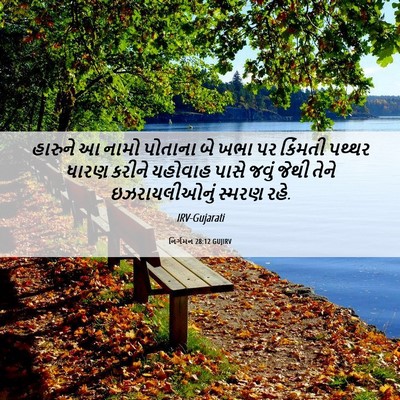 Picture 06 - નિર્ગમન 28:12 GUJIRV - હારુને આ નામો - Bible Verse Picture