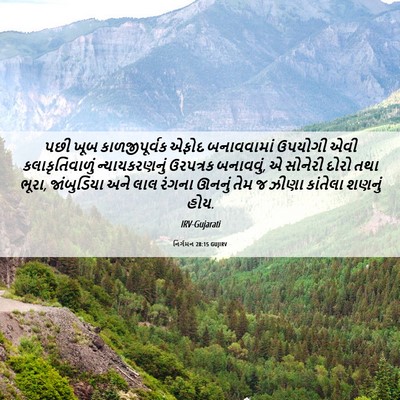 Picture 06 - નિર્ગમન 28:15 GUJIRV - પછી ખૂબ - Bible Verse Picture