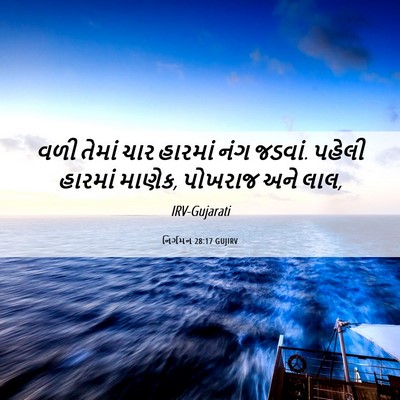 Picture 06 - નિર્ગમન 28:17 GUJIRV - વળી તેમાં ચાર - Bible Verse Picture