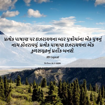 Picture 06 - નિર્ગમન 28:21 GUJIRV - પ્રત્યેક પાષાણ પર - Bible Verse Picture