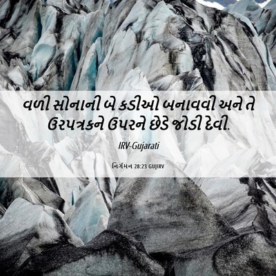 Picture 06 - નિર્ગમન 28:23 GUJIRV - વળી સોનાની બે કડીઓ - Bible Verse Picture