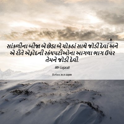 Picture 06 - નિર્ગમન 28:25 GUJIRV - સાંકળીના બીજા બે - Bible Verse Picture