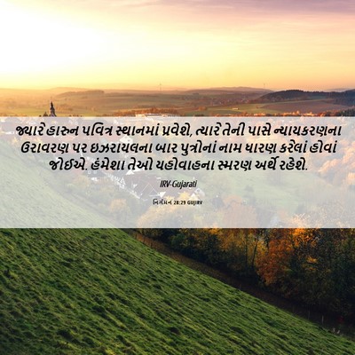 Picture 06 - નિર્ગમન 28:29 GUJIRV - જ્યારે હારુન - Bible Verse Picture