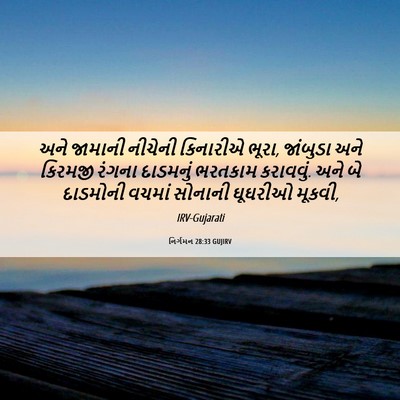 Picture 06 - નિર્ગમન 28:33 GUJIRV - અને જામાની નીચેની - Bible Verse Picture