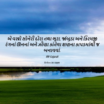 Picture 06 - નિર્ગમન 28:5 GUJIRV - એ વસ્ત્રો સોનેરી - Bible Verse Picture