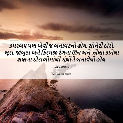 Picture 06 - નિર્ગમન 28:8 GUJIRV - કમરબંધ પણ એવી જ - Bible Verse Picture