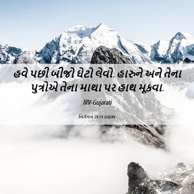 Picture 06 - નિર્ગમન 29:19 GUJIRV - હવે પછી બીજો ઘેટો - Bible Verse Picture