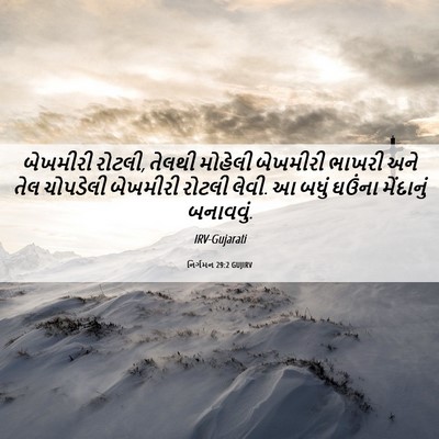 Picture 06 - નિર્ગમન 29:2 GUJIRV - બેખમીરી રોટલી, - Bible Verse Picture